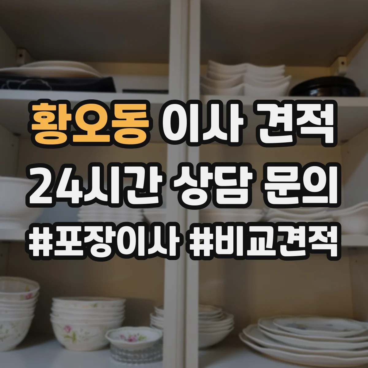 황오동 이사 견적