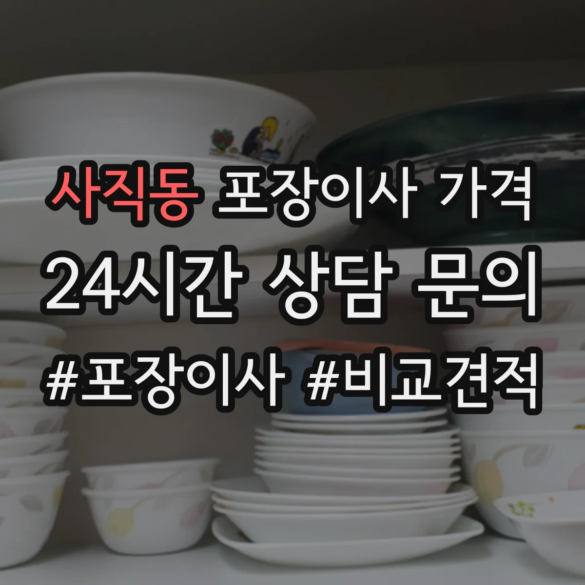 사직동 포장이사 가격