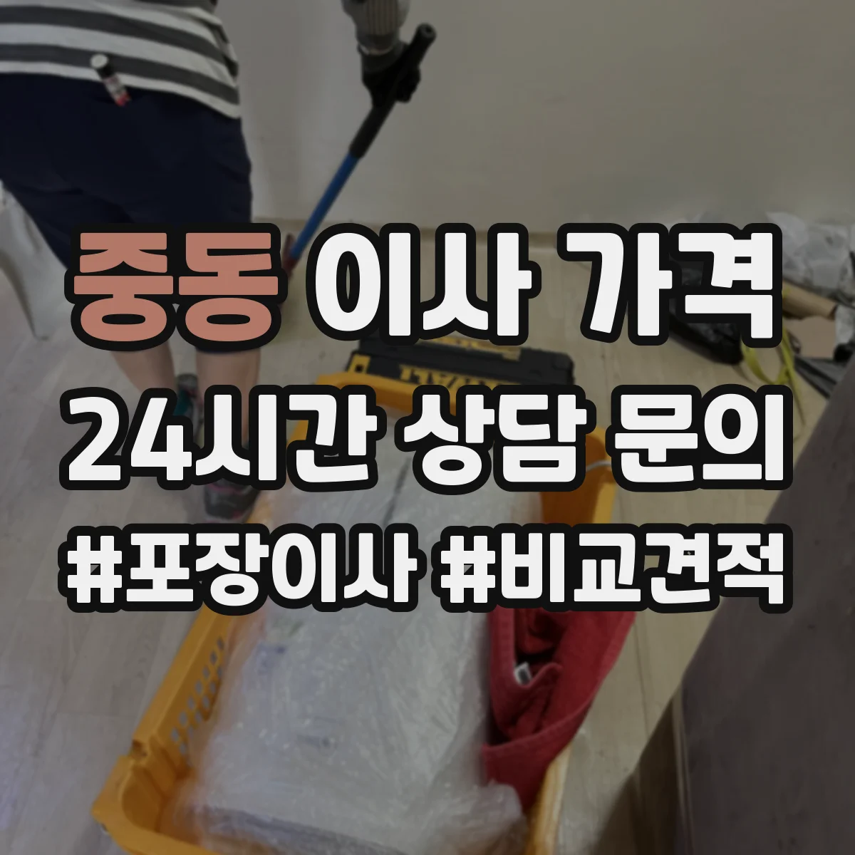 중동 이사 가격