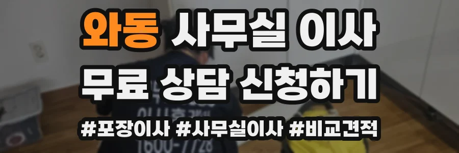 와동 사무실 이사