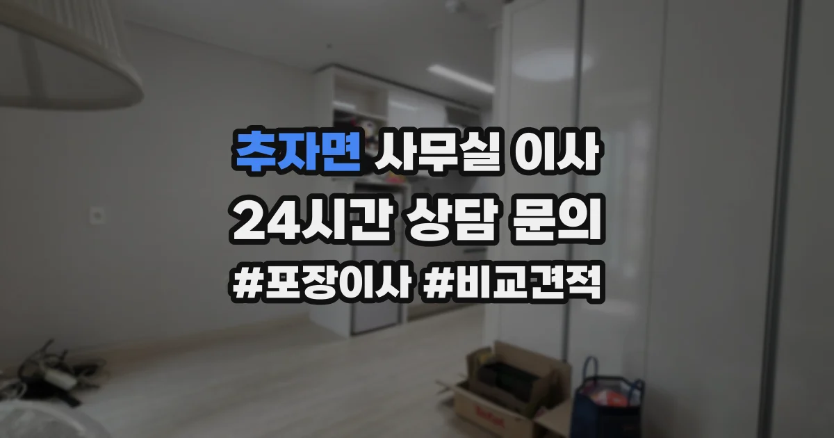 추자면 사무실 이사
