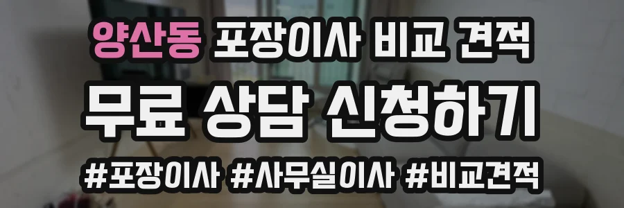양산동 포장이사 비교 견적