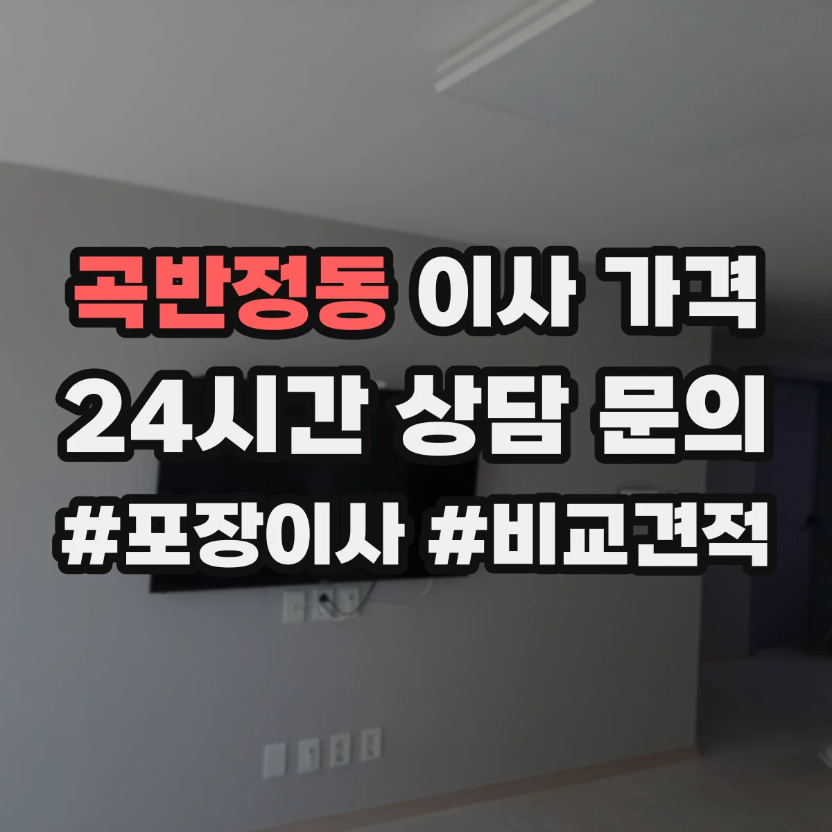 곡반정동 이사 가격