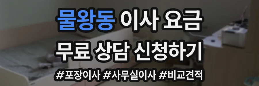 물왕동 이사 요금
