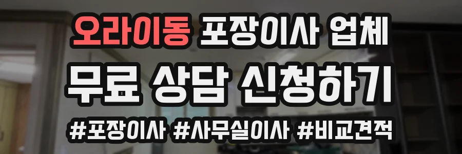 오라이동 포장이사 업체