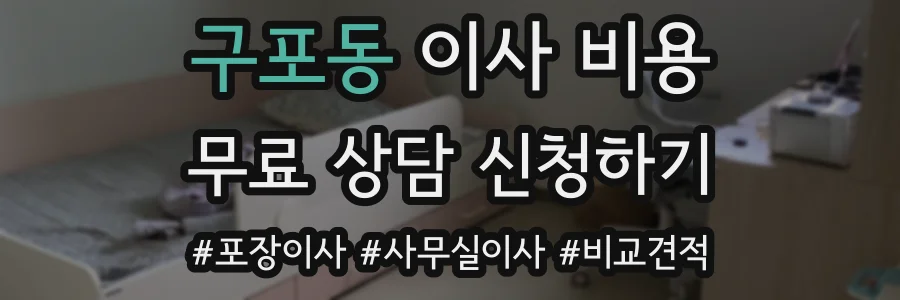 구포동 이사 비용