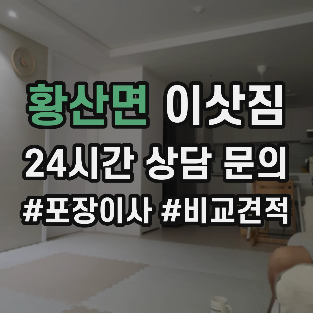 황산면 이삿짐