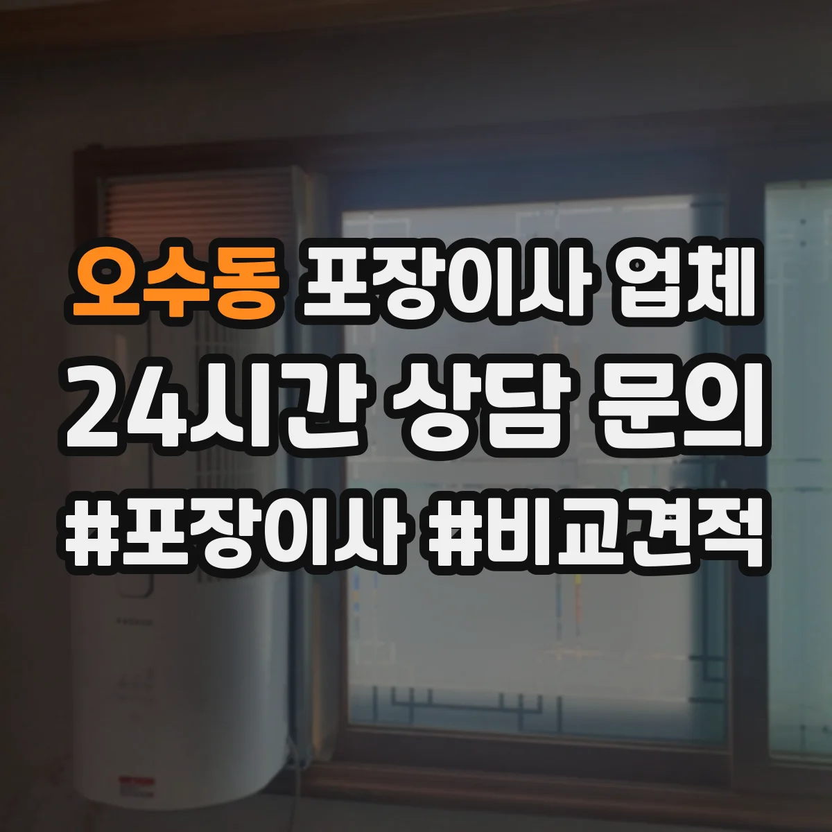 오수동 포장이사 업체