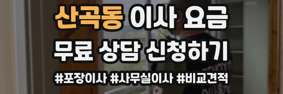 산곡동 이사 요금