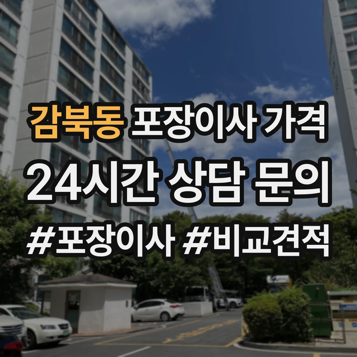 감북동 포장이사 가격