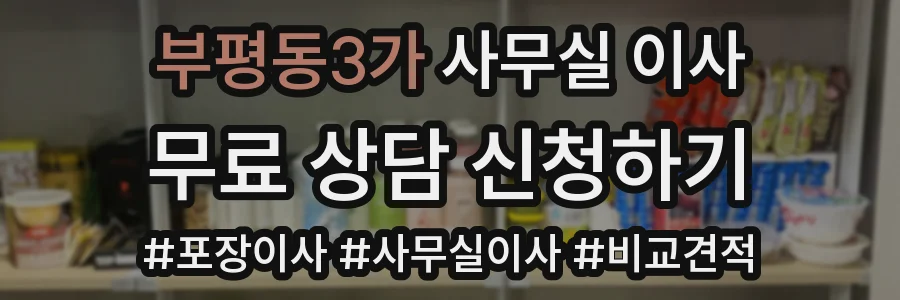 부평동3가 사무실 이사
