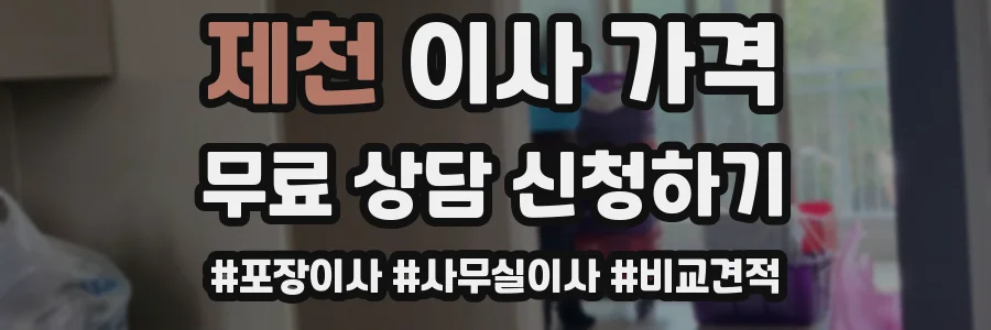 제천 이사 가격