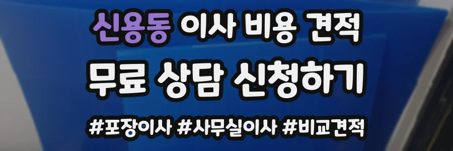 신용동 이사 비용 견적