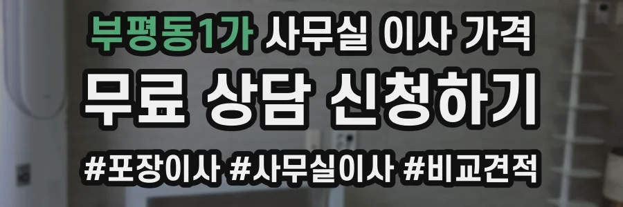 부평동1가 사무실 이사 가격