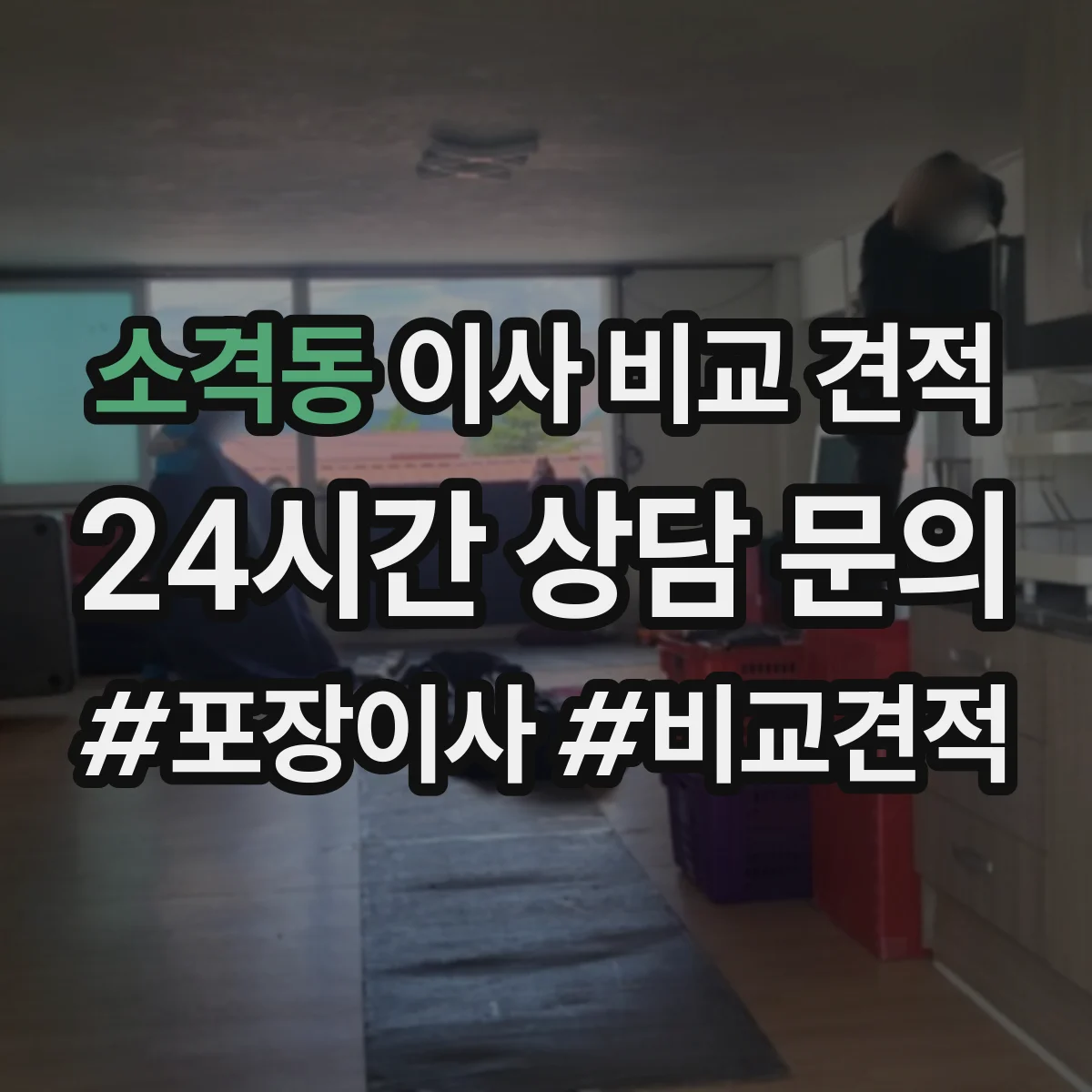 소격동 이사 비교 견적