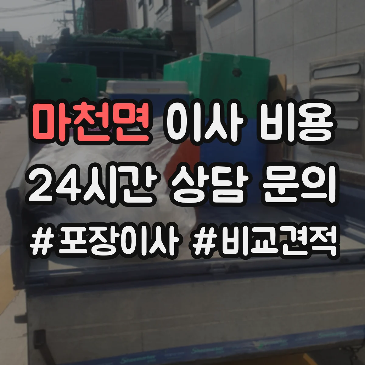 마천면 이사 비용