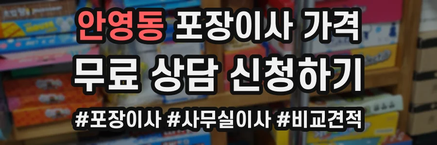 안영동 포장이사 가격