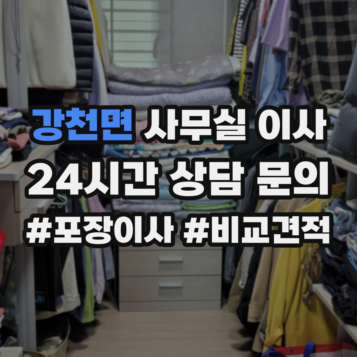 강천면 사무실 이사