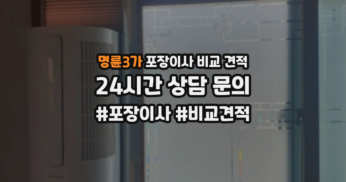 명륜3가 포장이사 비교 견적