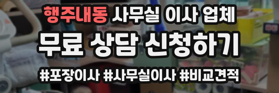 행주내동 사무실 이사 업체