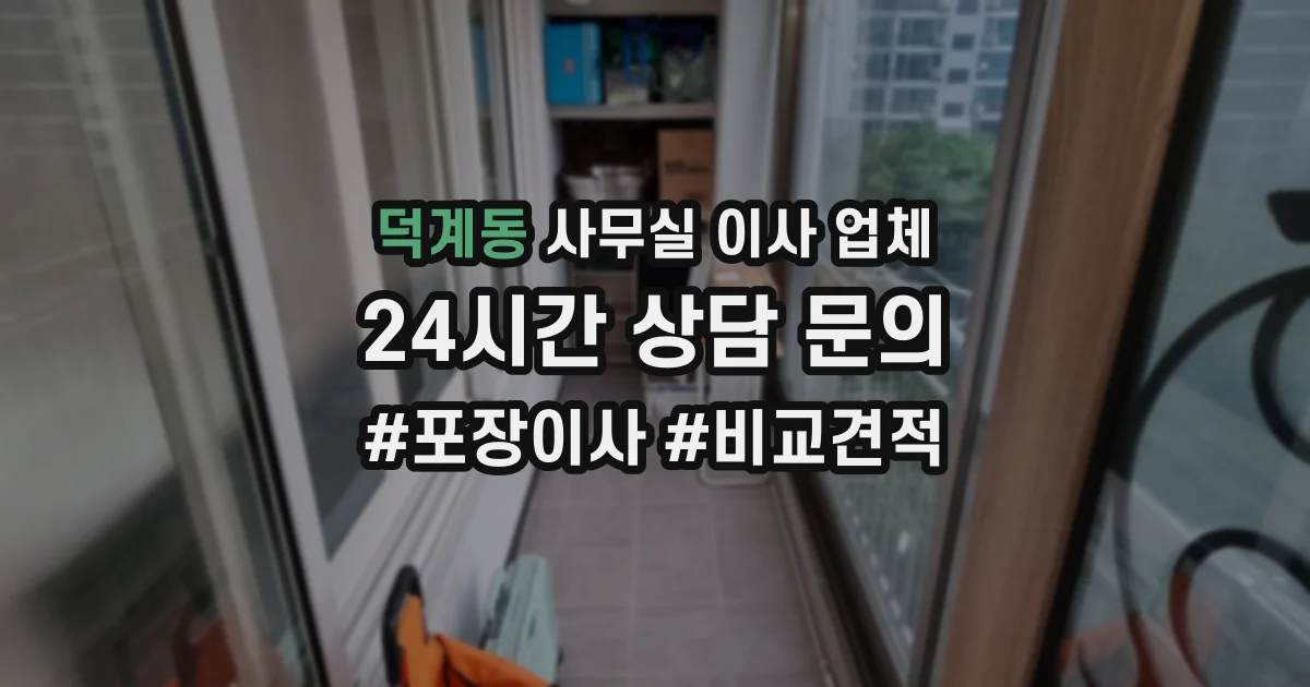 덕계동 사무실 이사 업체