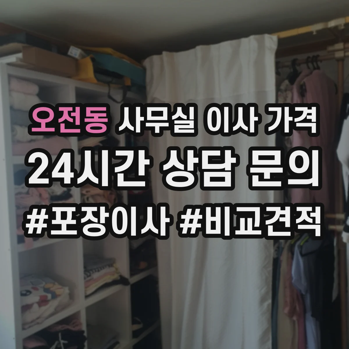 오전동 사무실 이사 가격
