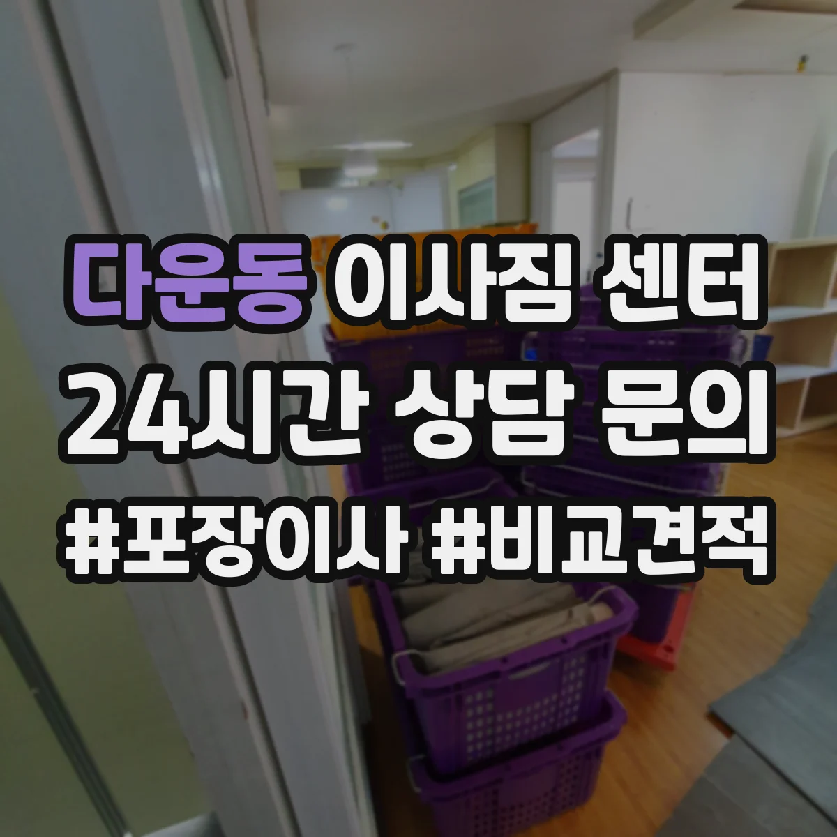 다운동 이사짐 센터