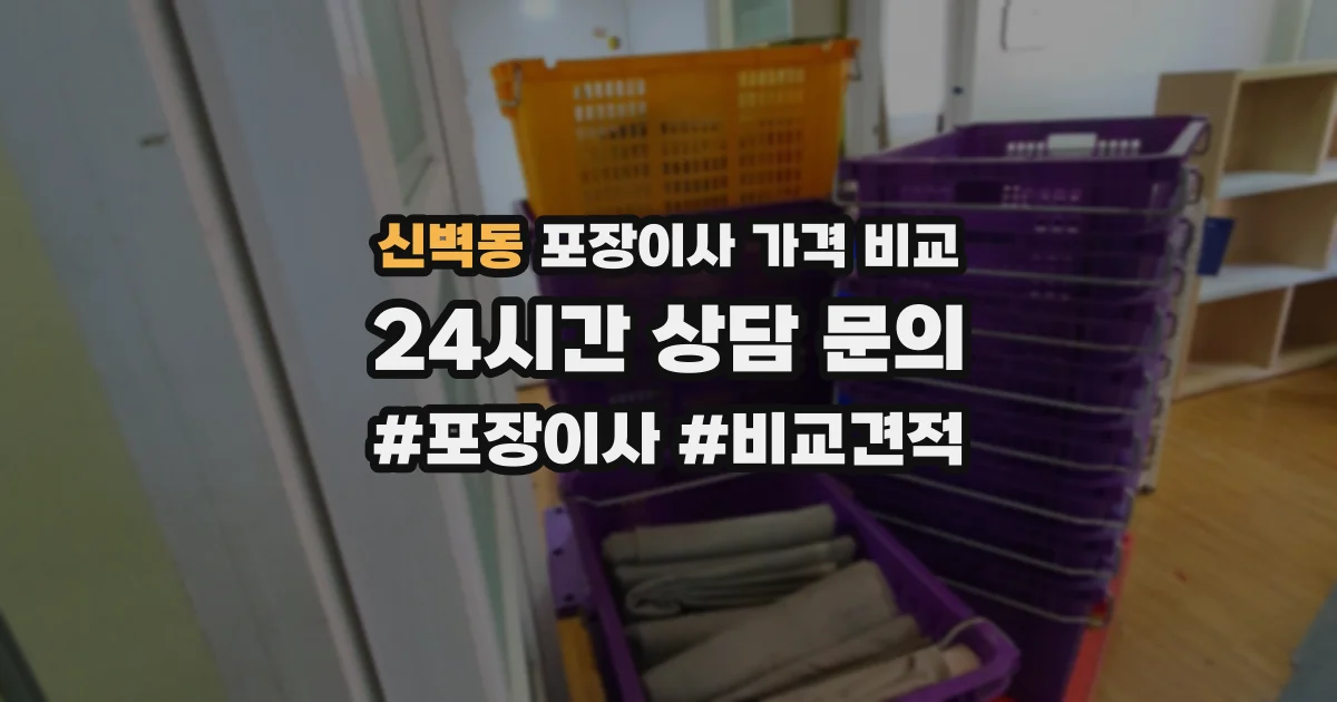 신벽동 포장이사 가격 비교