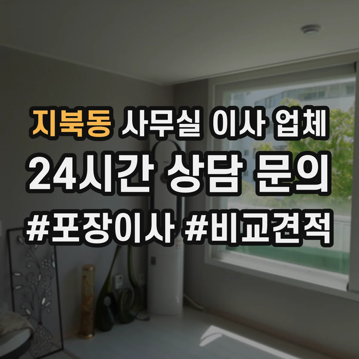 지북동 사무실 이사 업체