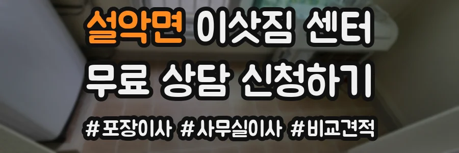 설악면 이삿짐 센터