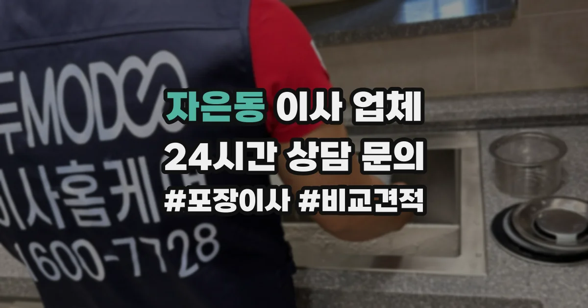 자은동 이사 업체