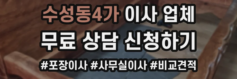 수성동4가 이사 업체