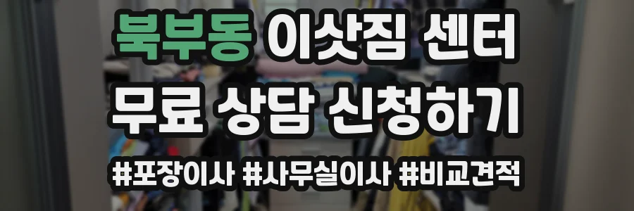 북부동 이삿짐 센터