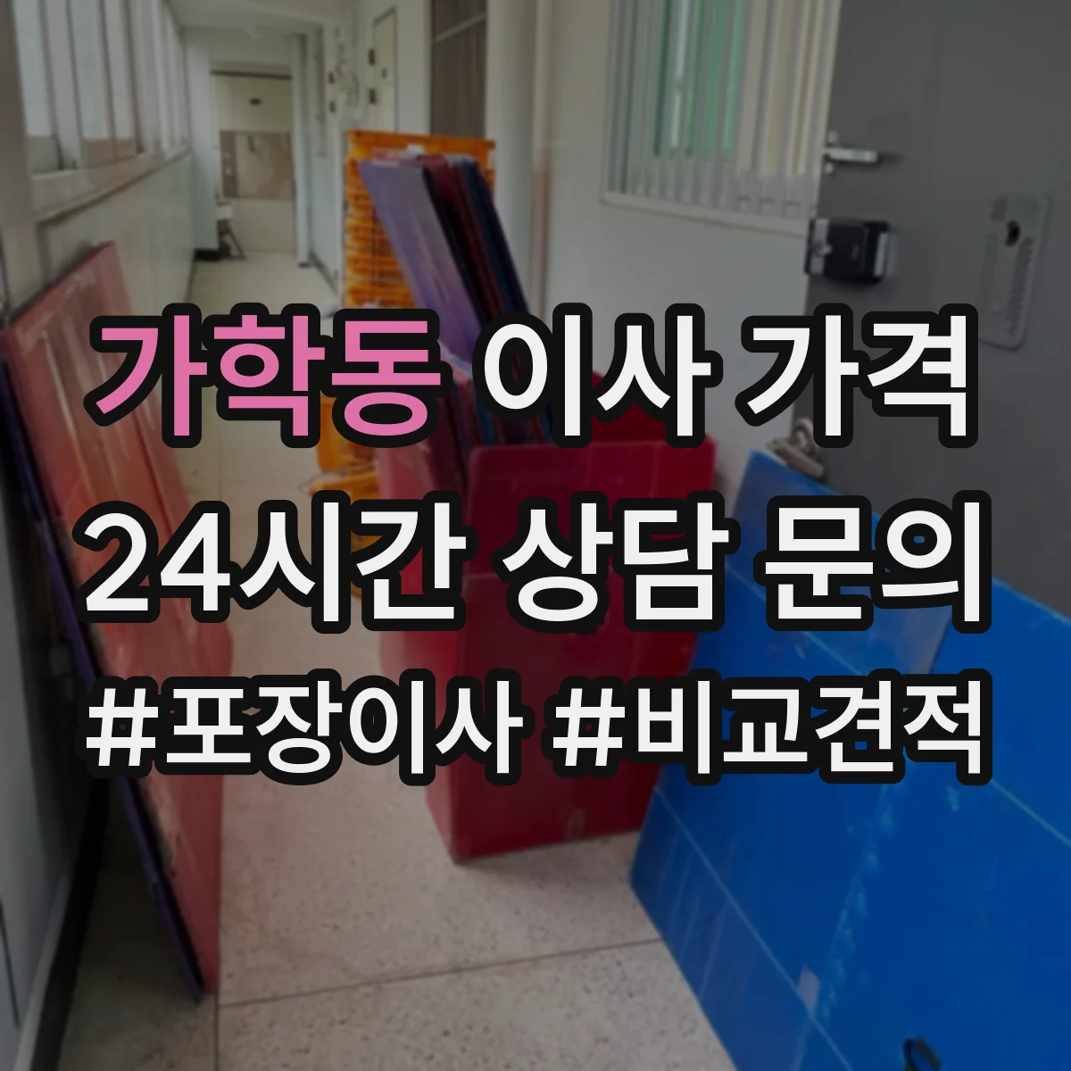 가학동 이사 가격