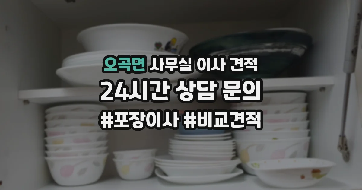 오곡면 사무실 이사 견적