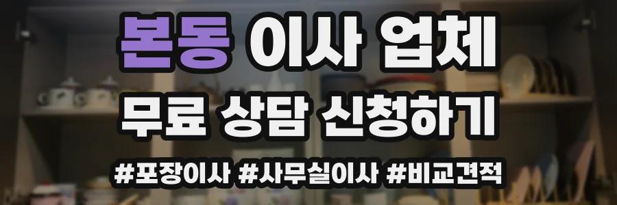 본동 이사 업체