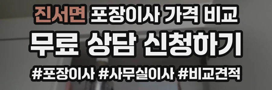 진서면 포장이사 가격 비교