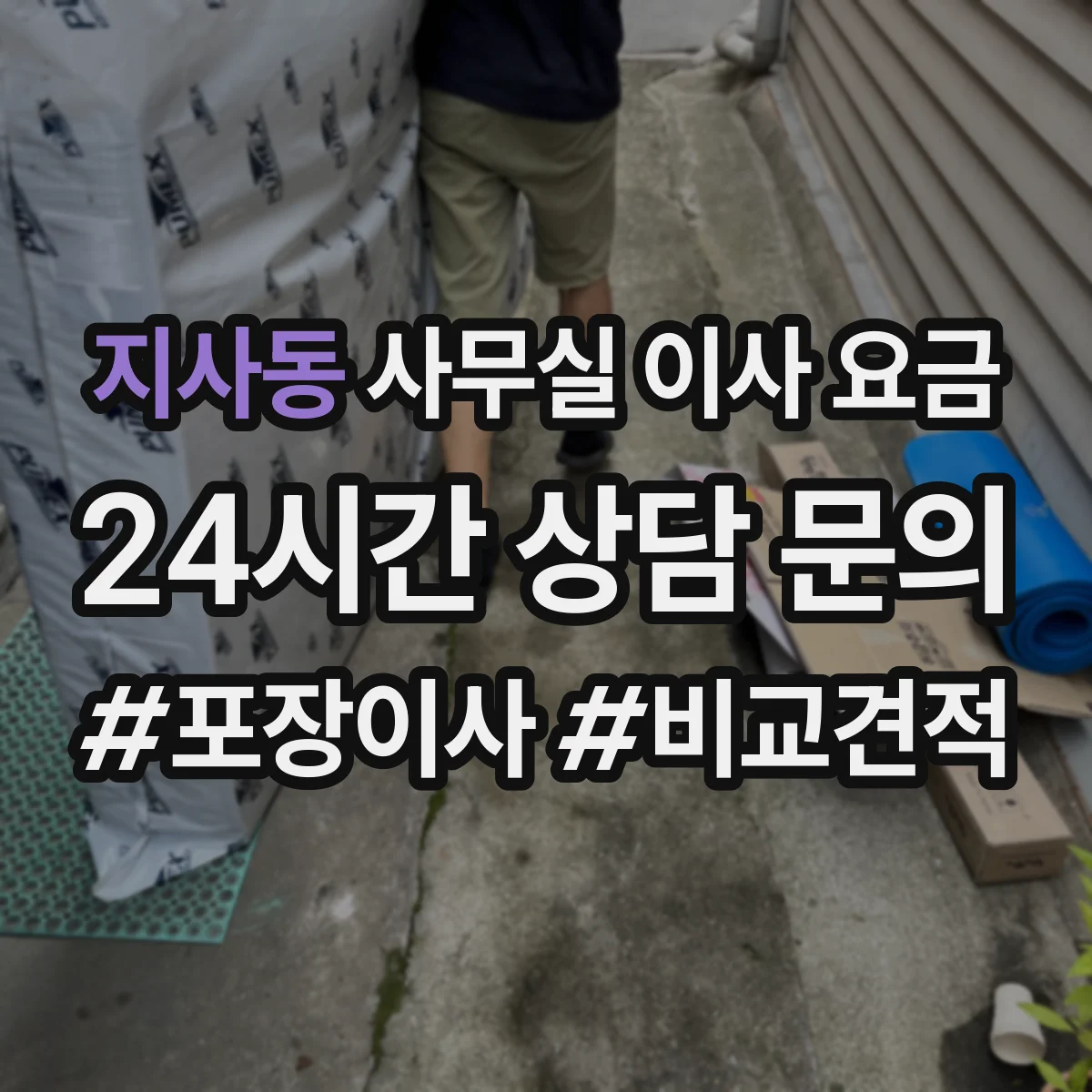 지사동 사무실 이사 요금
