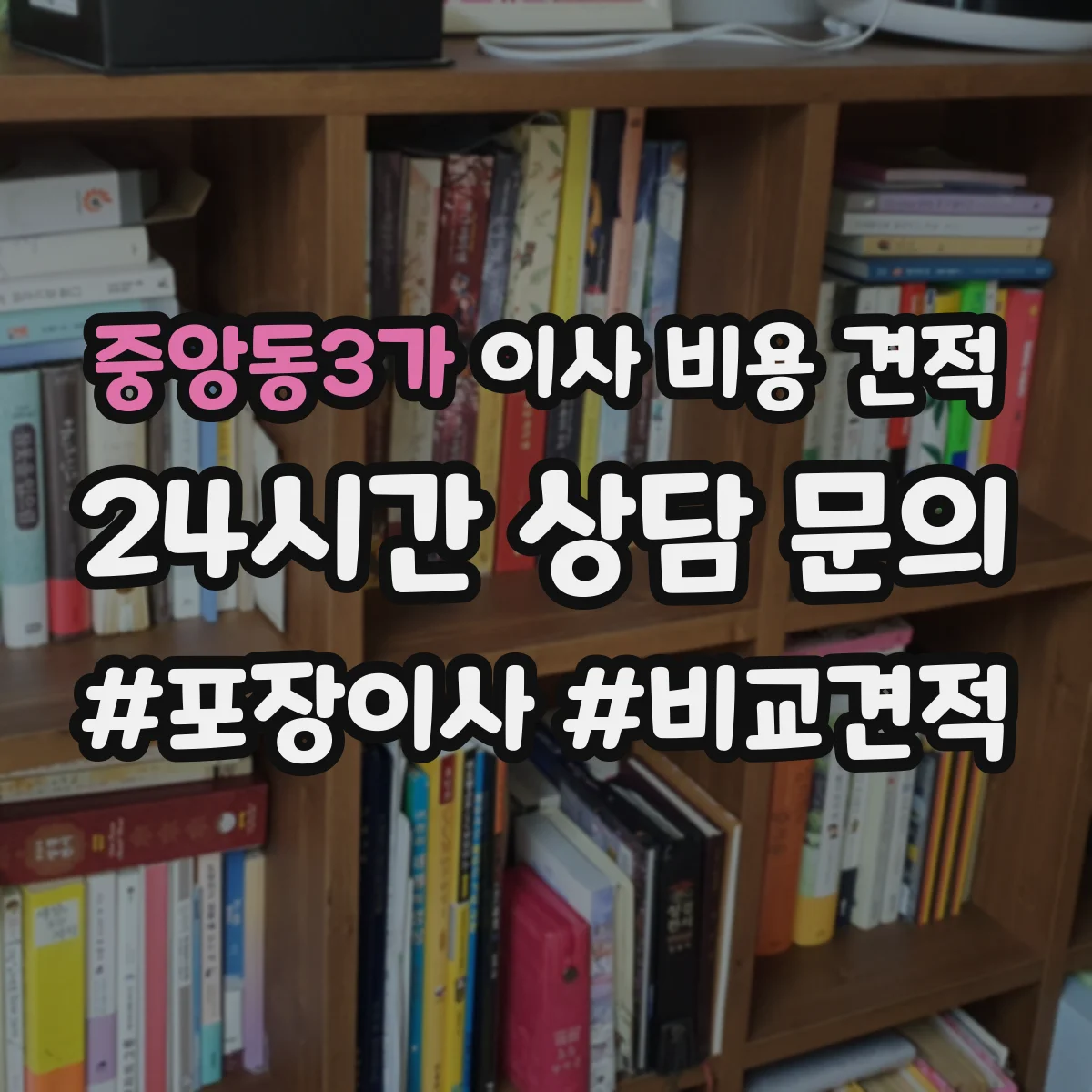 중앙동3가 이사 비용 견적