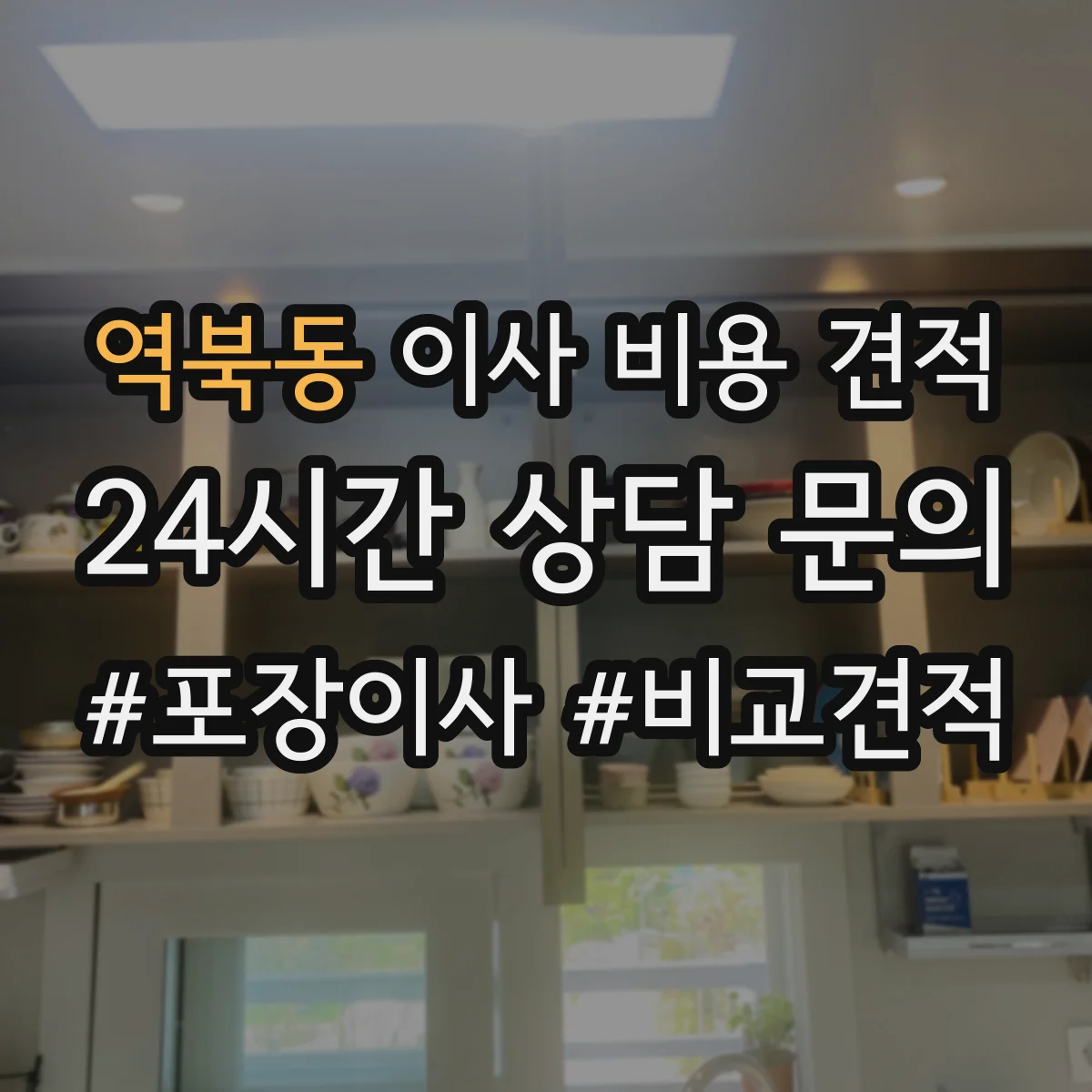 역북동 이사 비용 견적