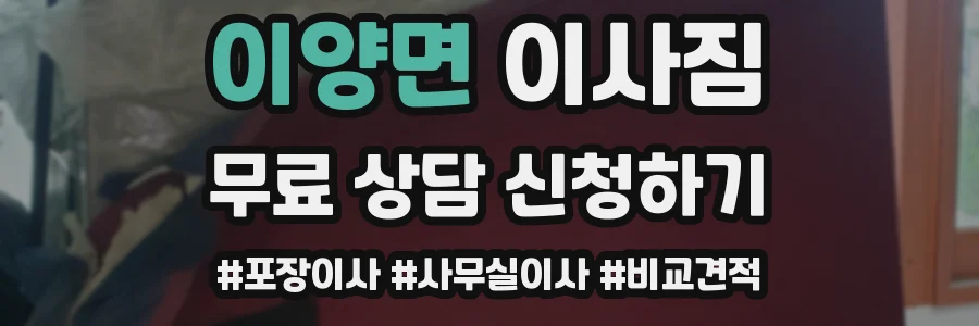 이양면 이사짐