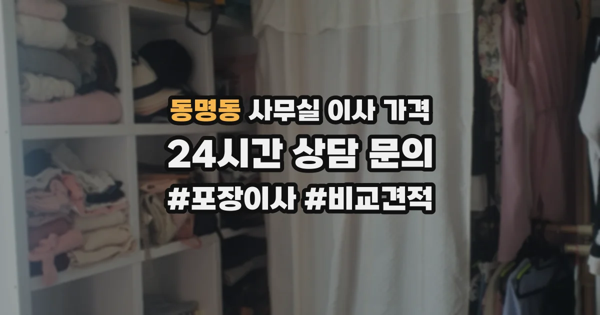동명동 사무실 이사 가격