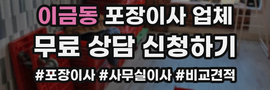 이금동 포장이사 업체