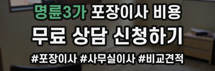 명륜3가 포장이사 비용