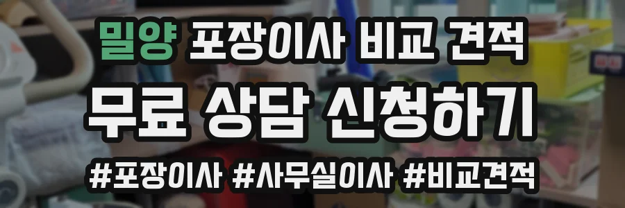 밀양 포장이사 비교 견적