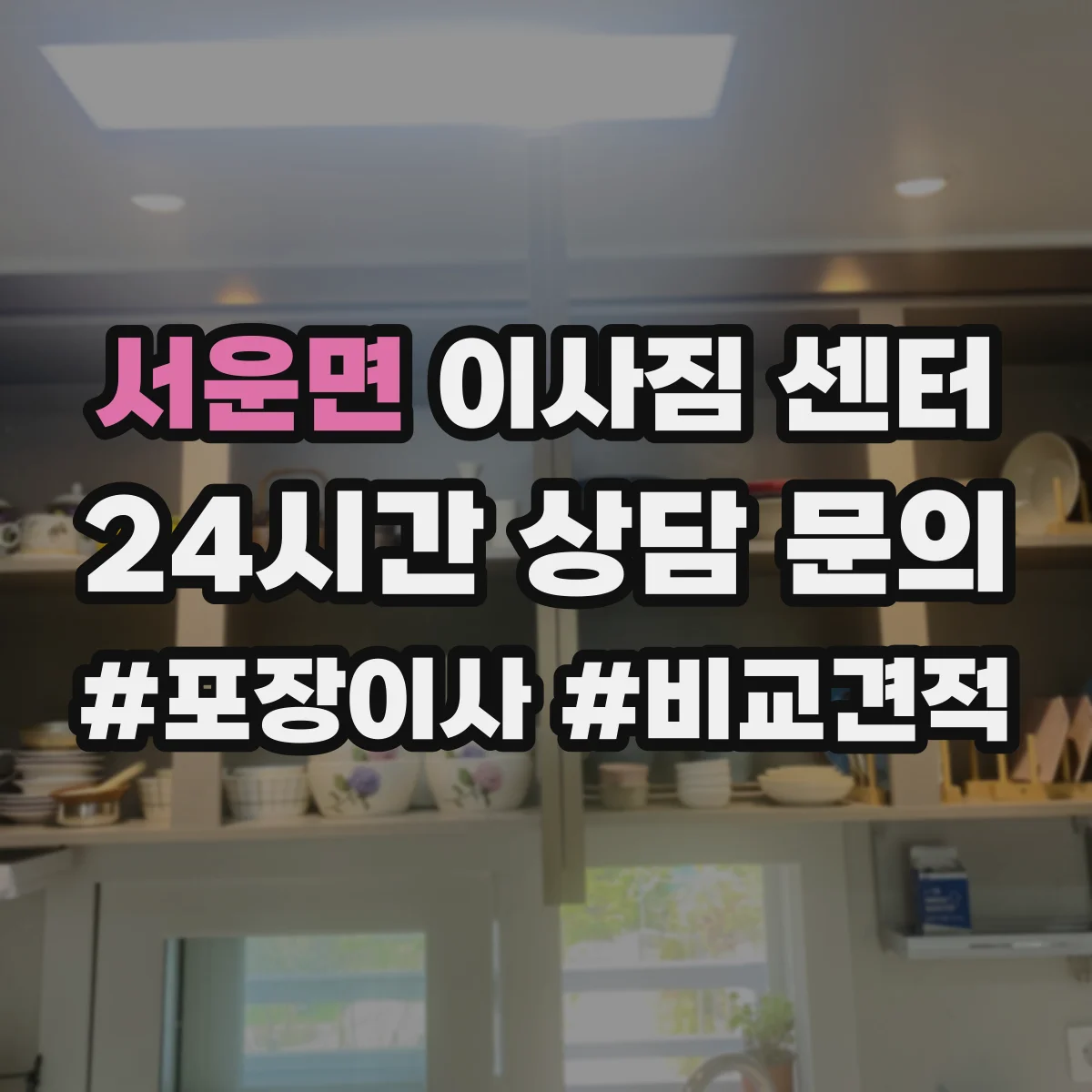 서운면 이사짐 센터