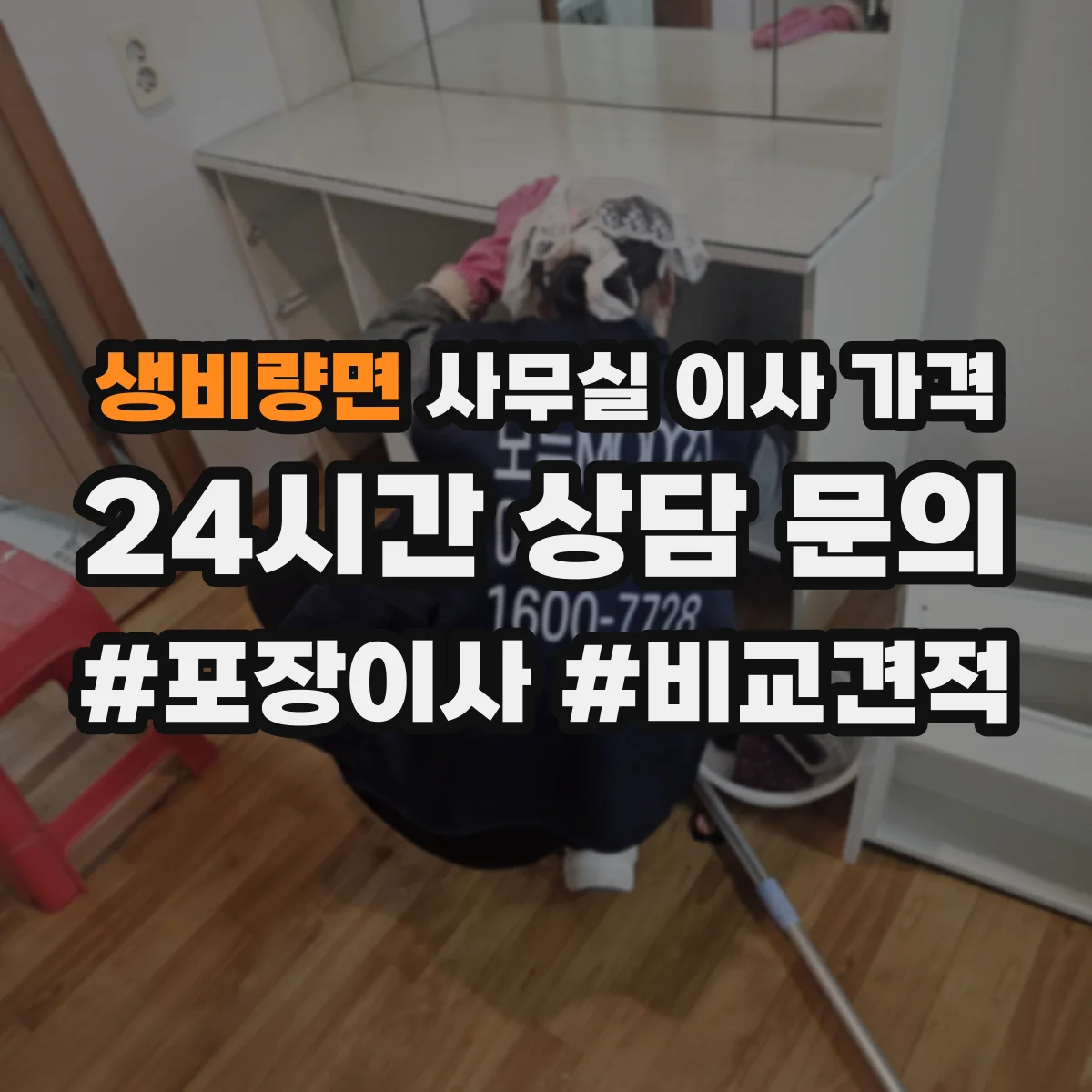생비량면 사무실 이사 가격