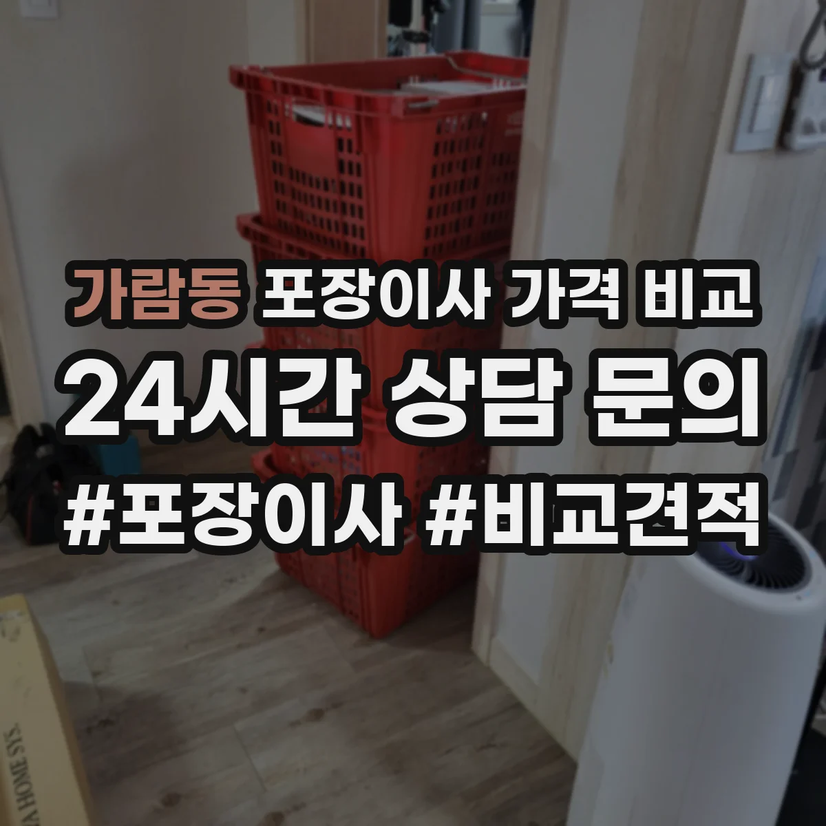 가람동 포장이사 가격 비교