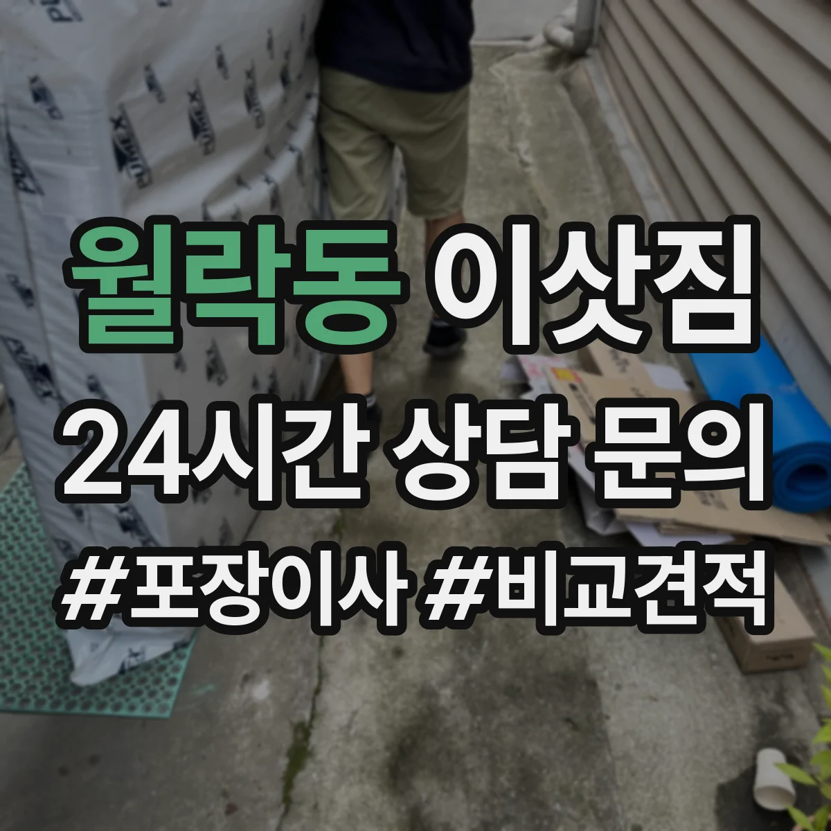월락동 이삿짐