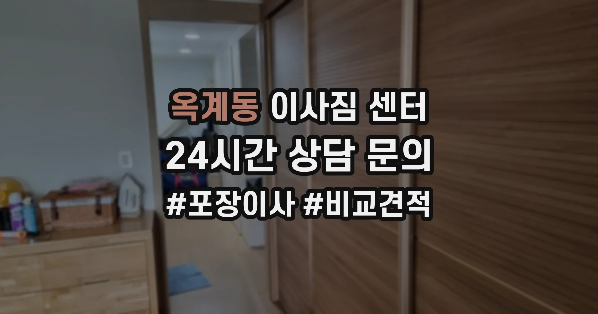 옥계동 이사짐 센터